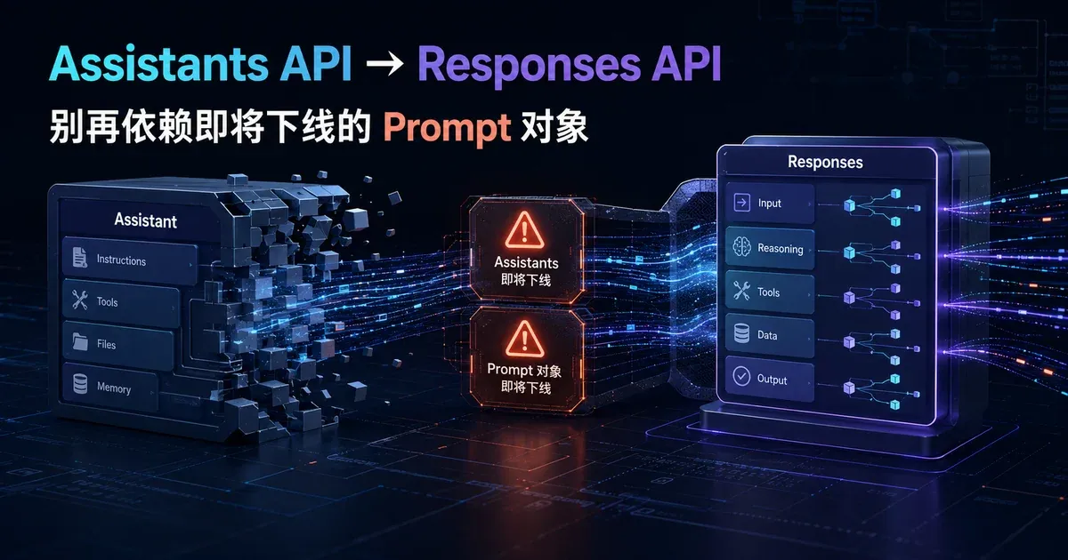 OpenAI Assistants API 迁移到 Responses API,并避开即将下线的 Prompt 对象