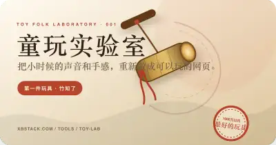 XBSTACK Toy Folk Laboratory Zhuzhiliao browser game cover - XBSTACK