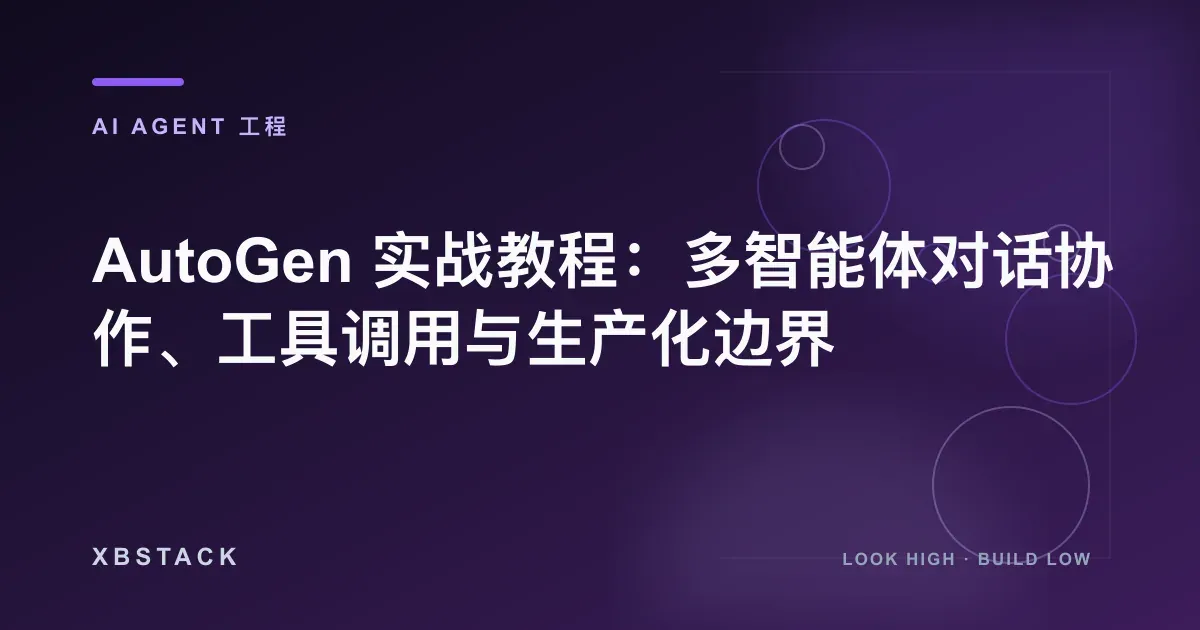 AutoGen 当前 AgentChat、Teams、Termination Conditions 与 v0.2 迁移架构