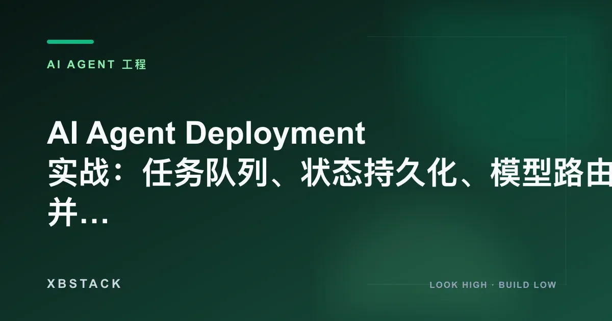 AI Agent Deployment 实战:任务队列、状态持久化、模型路由与高并发部署:AI AGENT 工程文章封面