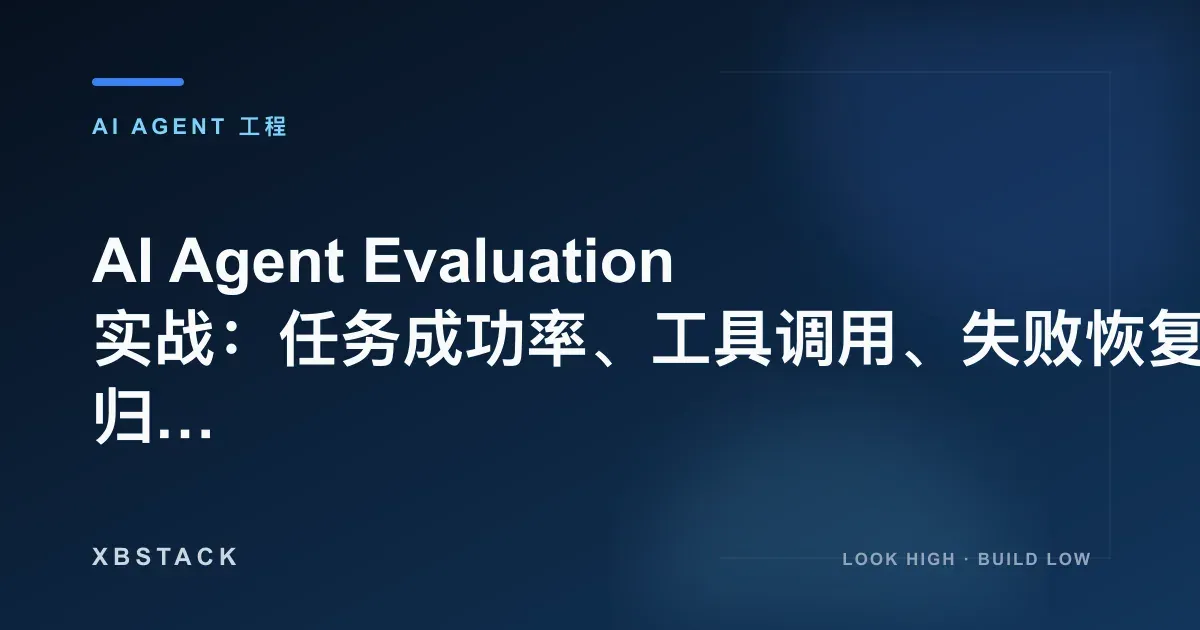AI Agent Evaluation 实战：任务成功率、工具调用、失败恢复与回归测试体系：AI AGENT 工程文章封面