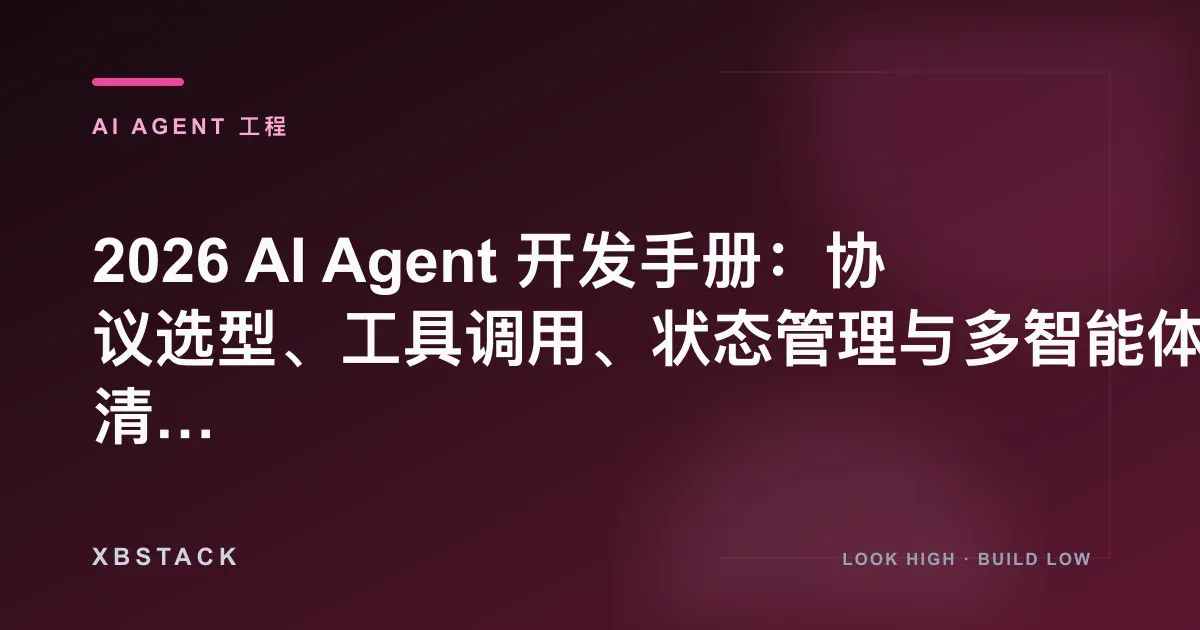 2026 AI Agent 开发手册:协议选型、工具调用、状态管理与多智能体落地清单:AI AGENT 工程文章封面