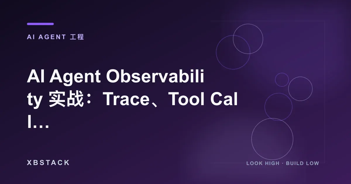 AI Agent Observability 实战：Trace、Tool Call、状态、成本与质量监控体系：AI AGENT 工程文章封面