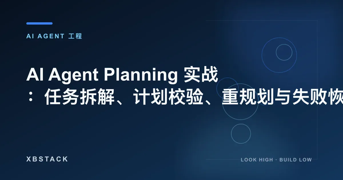 AI Agent Planning 实战：任务拆解、计划校验、重规划与失败恢复：AI AGENT 工程文章封面