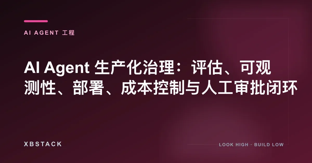 AI Agent 生产化治理:评估、可观测性、部署、成本控制与人工审批闭环:AI AGENT 工程文章封面
