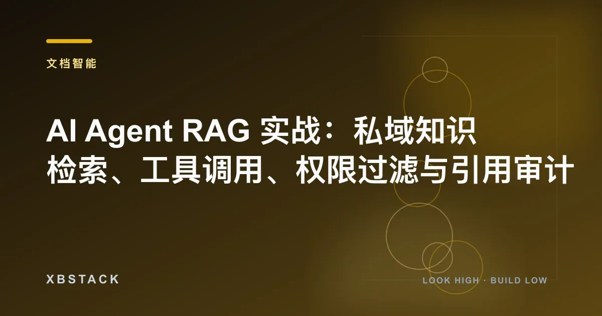 AI Agent RAG 实战：私域知识检索、工具调用、权限过滤与引用审计：文档智能文章封面