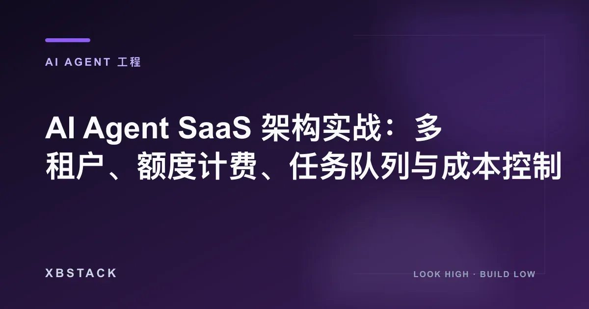 AI Agent SaaS 架构实战：多租户、额度计费、任务队列与成本控制：AI AGENT 工程文章封面