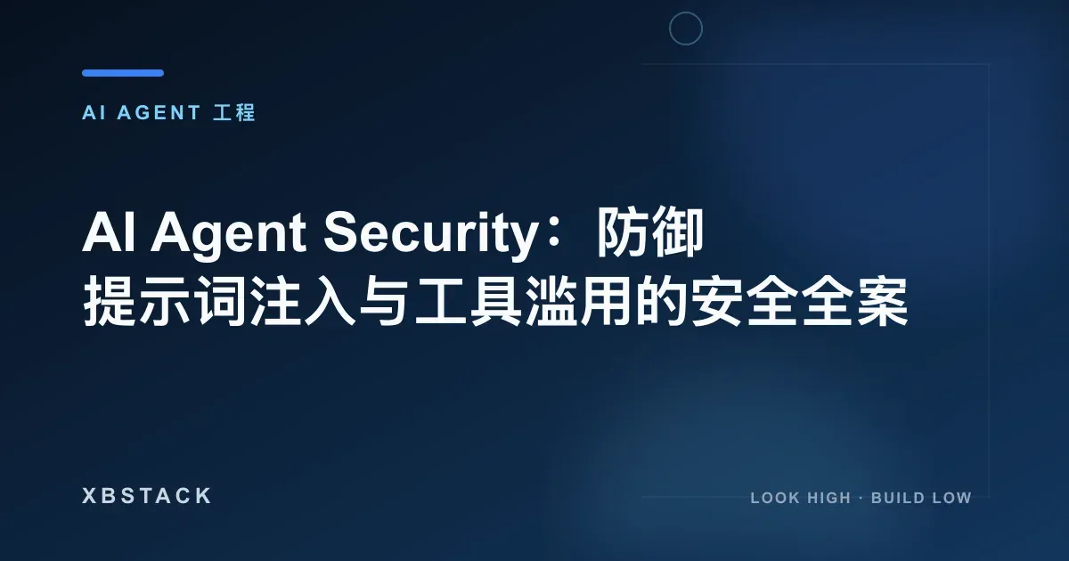 AI Agent Security：防御提示词注入与工具滥用的安全全案：AI AGENT 工程文章封面