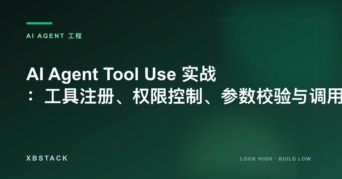 AI Agent Tool Use 实战：工具注册、权限控制、参数校验与调用审计：AI AGENT 工程文章封面