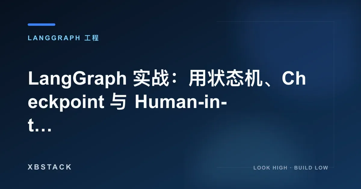 LangGraph 实战：用状态机、Checkpoint 与 Human-in-the-loop 控制 Agent 工作流：LANGGRAPH 工程文章封面