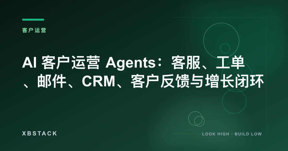 AI 客户运营 Agents:客服、工单、邮件、CRM、客户反馈与增长闭环:客户运营文章封面