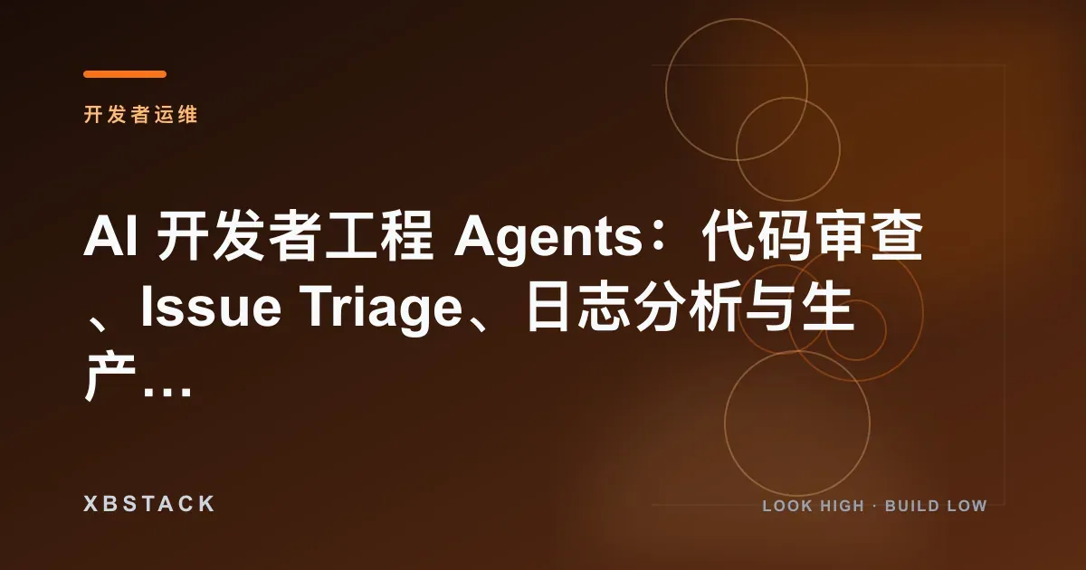 AI 开发者工程 Agents:代码审查、Issue Triage、日志分析与生产运维闭环:开发者运维文章封面