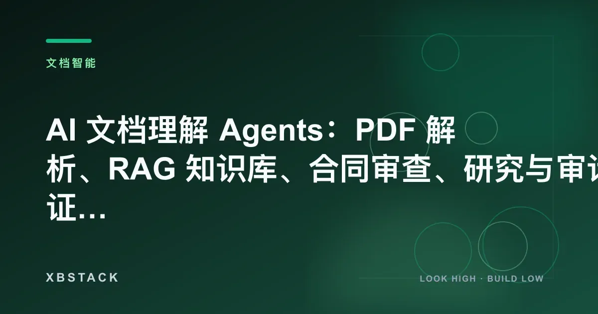 AI 文档理解 Agents:PDF 解析、RAG 知识库、合同审查、研究与审计证据链:文档智能文章封面