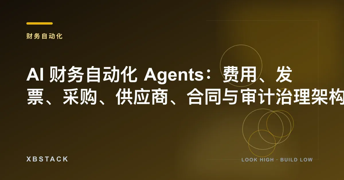 AI 财务自动化 Agents：费用、发票、采购、供应商、合同与审计治理架构：财务自动化文章封面