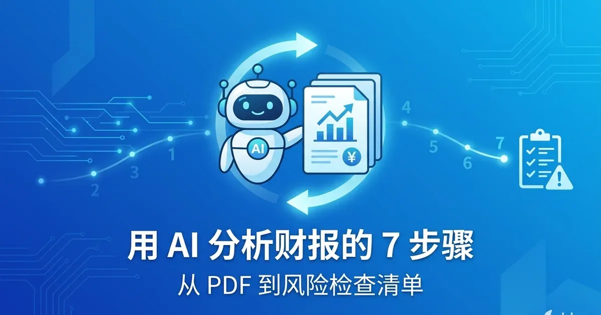 用 AI 分析财报的 7 个步骤:从 PDF 到风险检查清单
