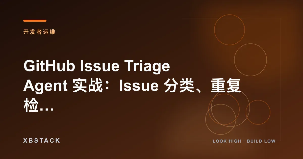 GitHub Issue Triage Agent 实战:Issue 分类、重复检测、优先级与 Owner 分派闭环:开发者运维文章封面