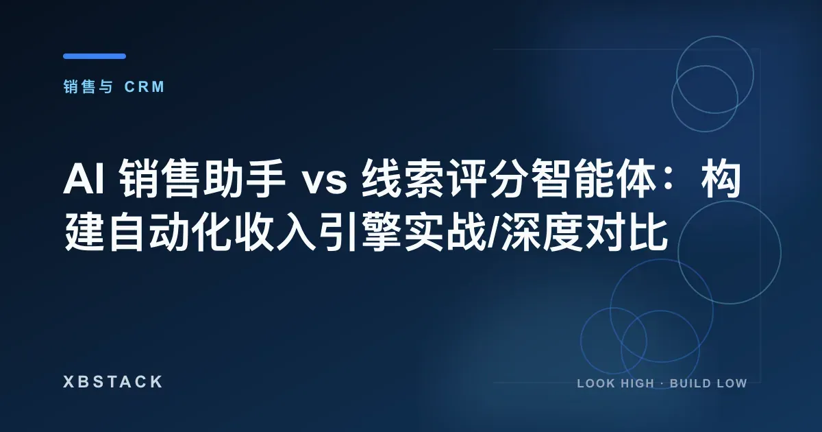 AI 销售助手与线索评分 Agent 在 CRM 中的执行层、排序层和人工审批边界