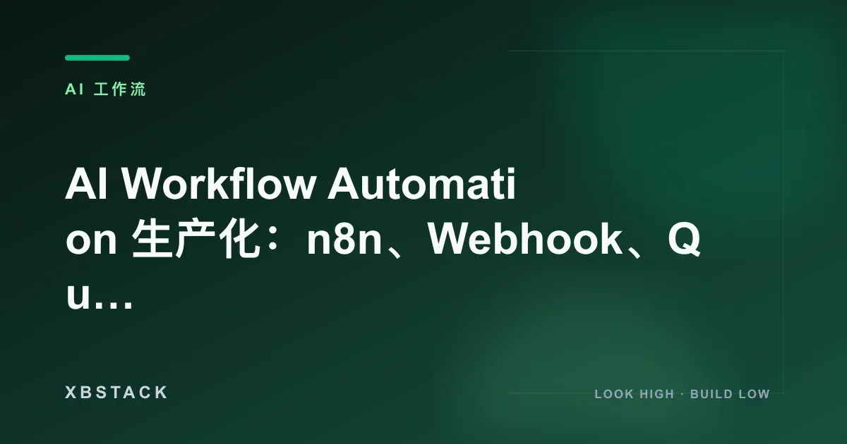 AI Workflow Automation 生产化:n8n、Webhook、Queue、凭证、安全与成本监控:AI 工作流文章封面