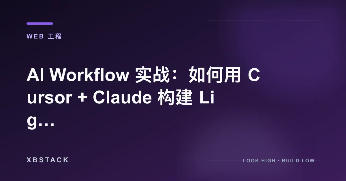 AI Workflow 实战:如何用 Cursor + Claude 构建 Lighthouse 满分站点:WEB 工程文章封面