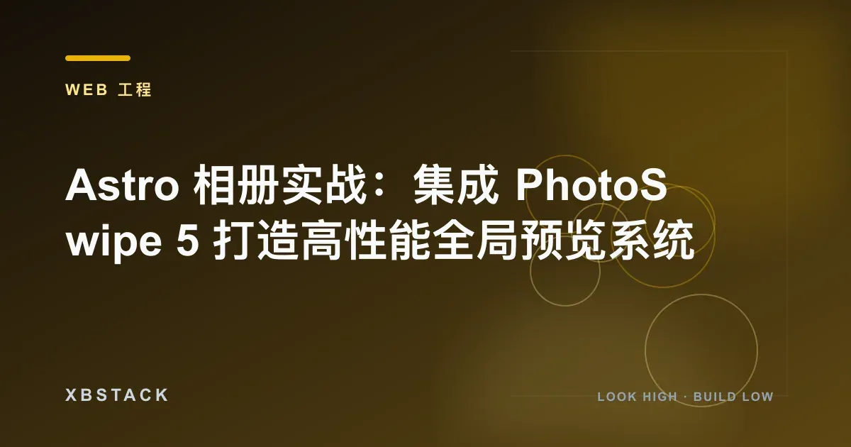 Astro 相册实战:集成 PhotoSwipe 5 打造高性能全局预览系统:WEB 工程文章封面