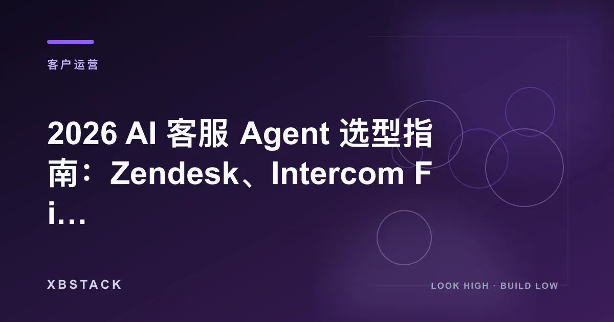 2026 AI 客服 Agent 选型指南:Zendesk、Intercom Fin、Freshdesk 与企业客服自动化评估框架:客户运营文章封面