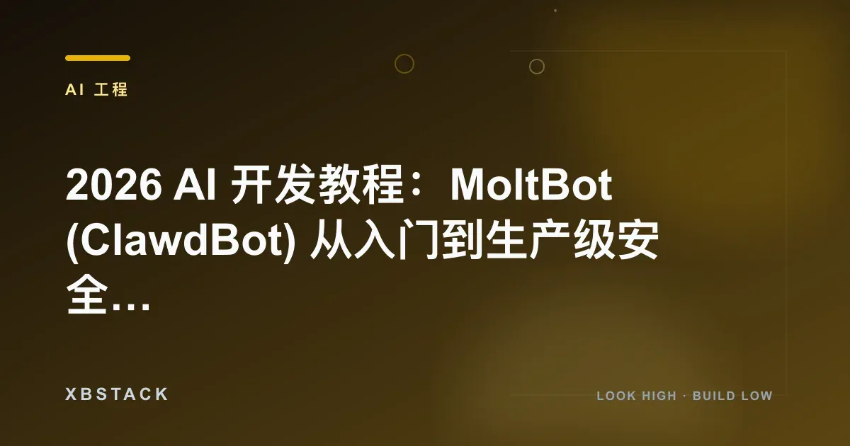 2026 AI 开发教程:MoltBot (ClawdBot) 从入门到生产级安全加固:AI 工程文章封面