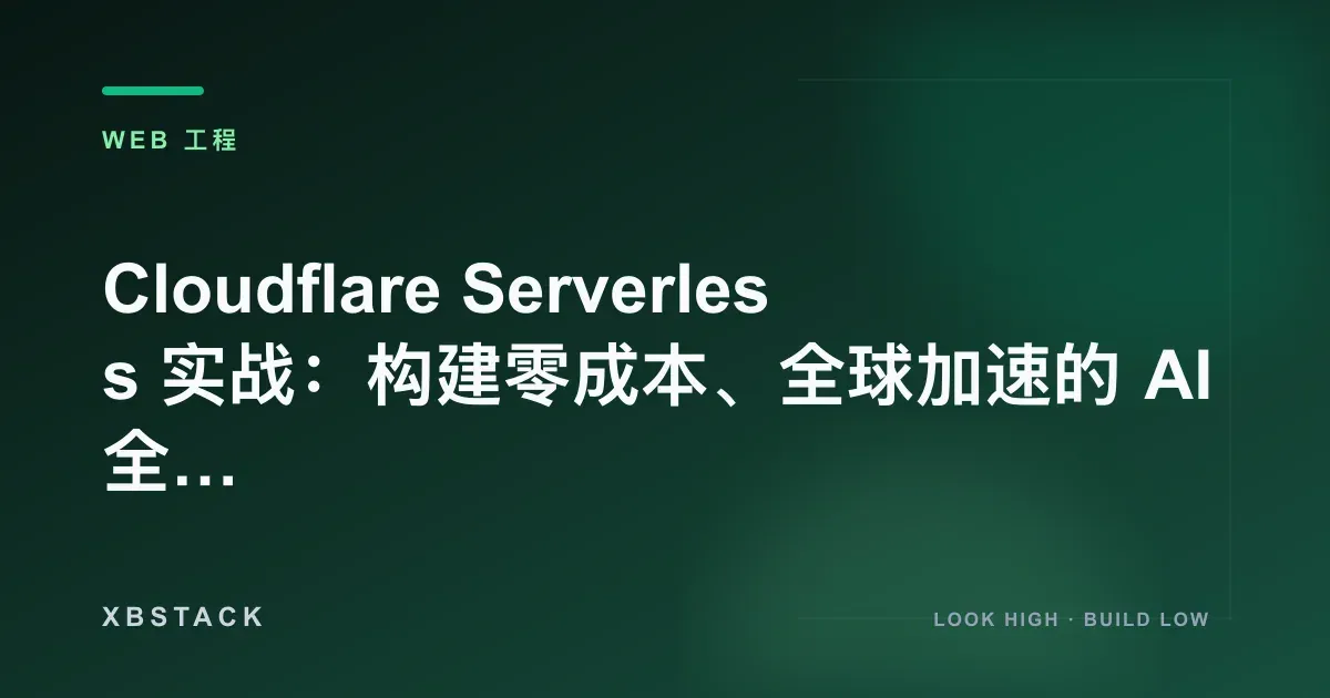 Cloudflare Serverless 实战:构建零成本、全球加速的 AI 全栈架构:WEB 工程文章封面