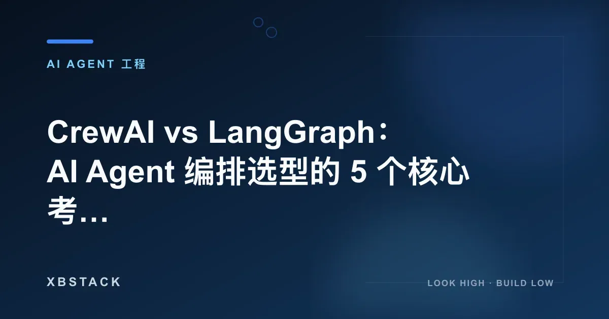 CrewAI vs LangGraph：2026 AI Agent 编排选型