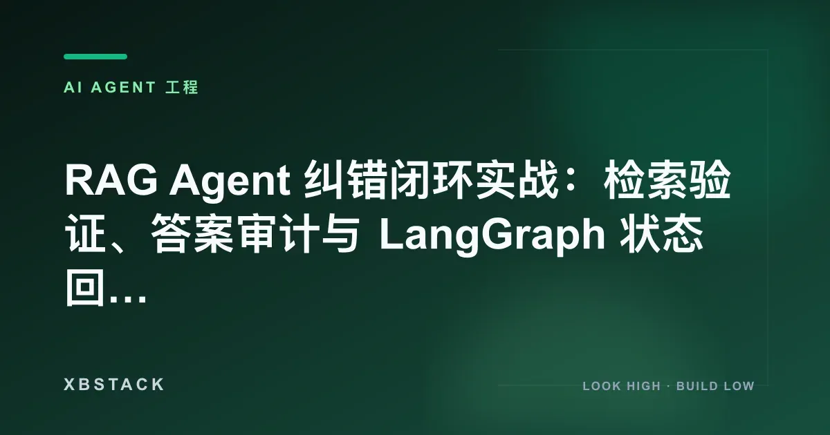 RAG Agent 纠错闭环实战：检索验证、答案审计与 LangGraph 状态回滚：AI AGENT 工程文章封面