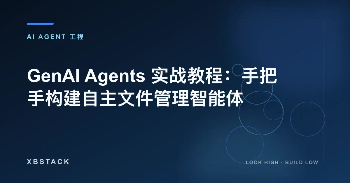 GenAI Agents 实战教程:手把手构建自主文件管理智能体:AI AGENT 工程文章封面
