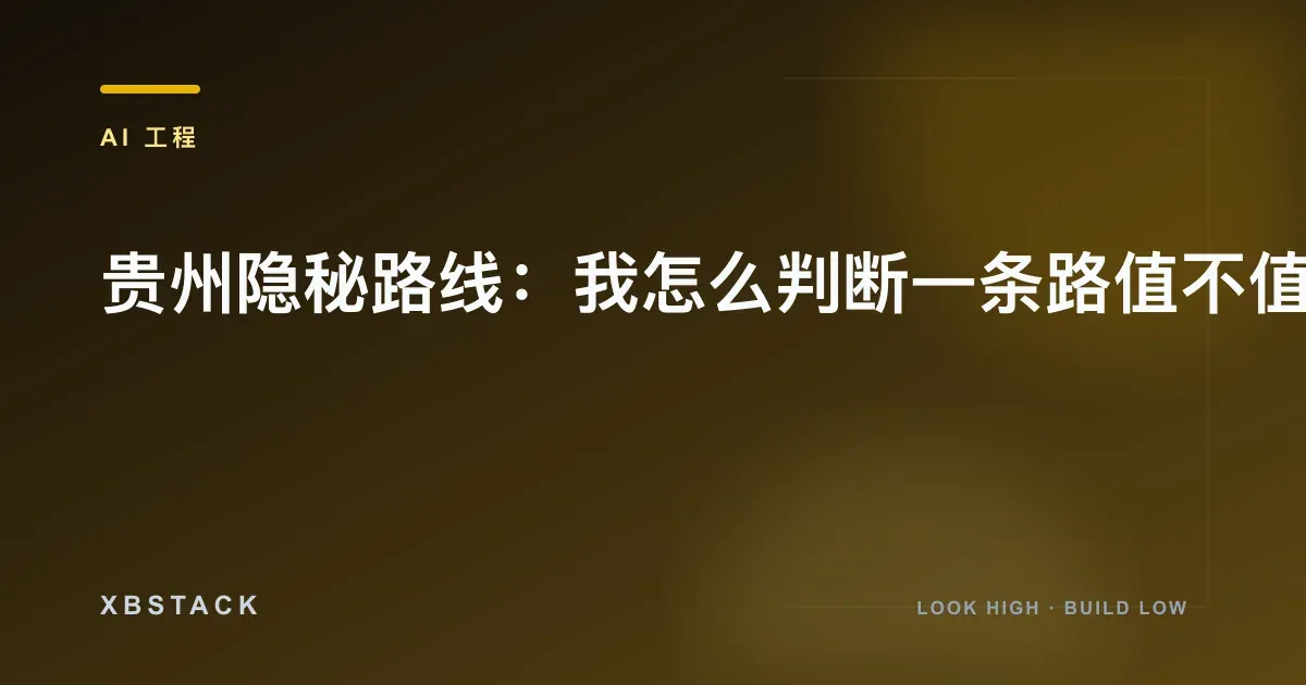 贵州隐秘路线:我怎么判断一条路值不值得走:AI 工程文章封面