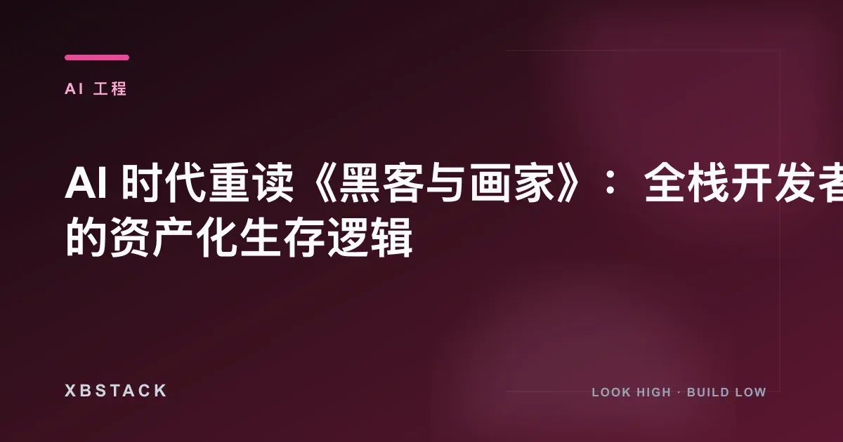 AI 时代重读《黑客与画家》:全栈开发者的资产化生存逻辑:AI 工程文章封面