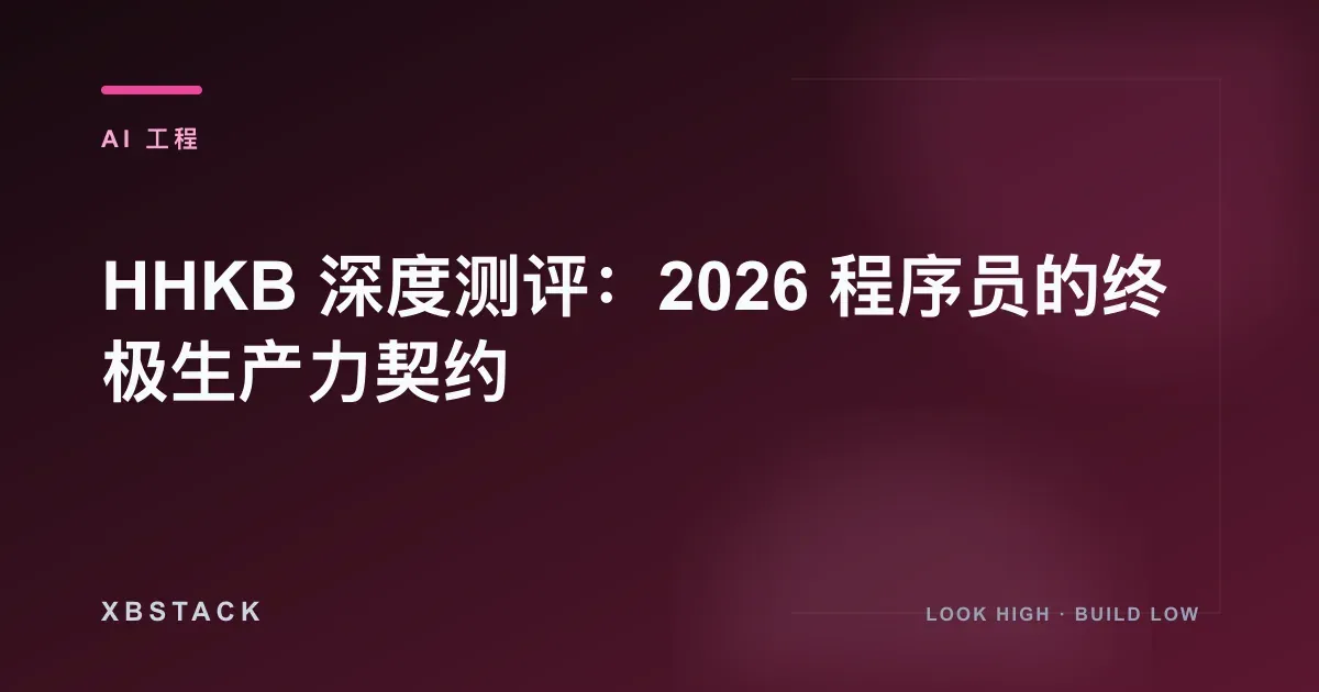 HHKB 深度测评：2026 程序员的终极生产力契约：AI 工程文章封面