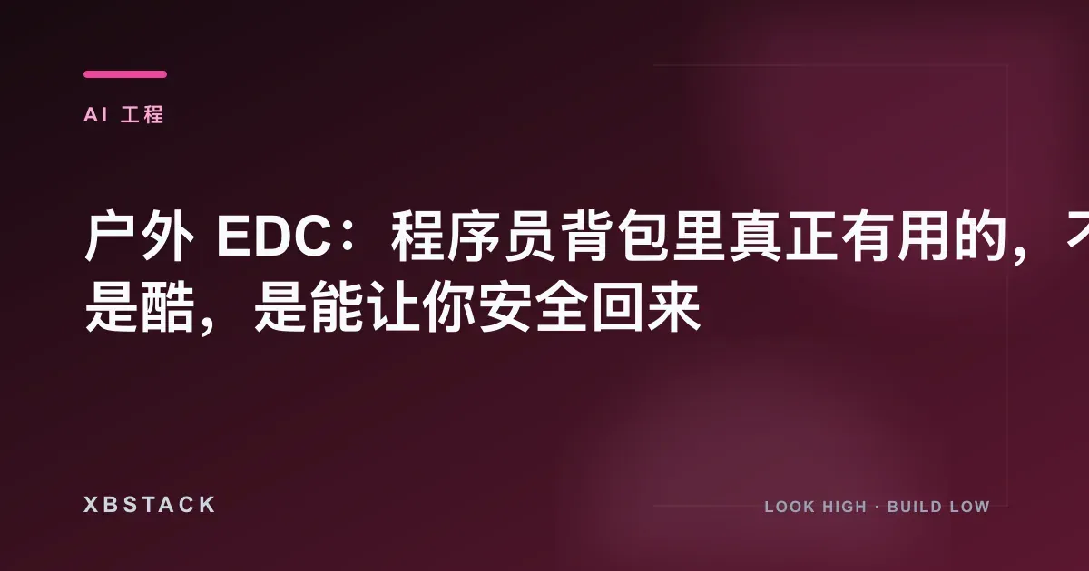 户外 EDC：程序员背包里真正有用的，不是酷，是能让你安全回来：AI 工程文章封面