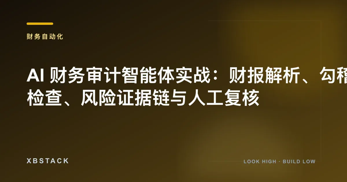 AI 财务审计智能体实战:财报解析、勾稽检查、风险证据链与人工复核:财务自动化文章封面