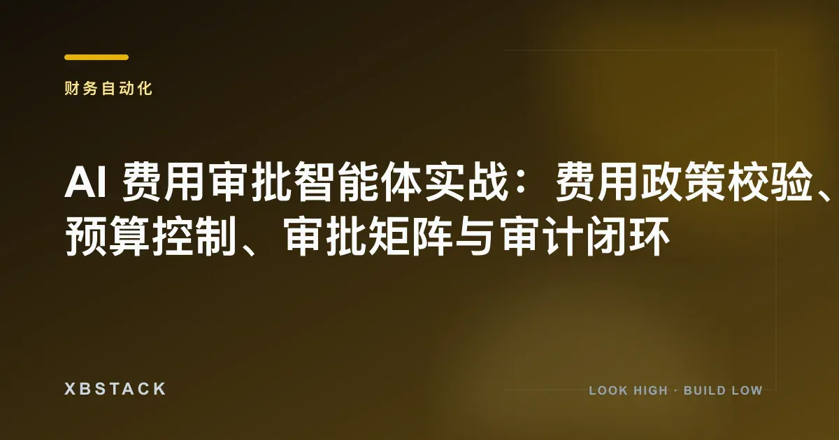 AI 费用审批智能体实战:费用政策校验、预算控制、审批矩阵与审计闭环:财务自动化文章封面