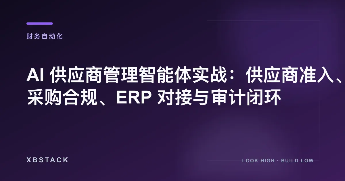 AI 供应商管理智能体实战：供应商准入、采购合规、ERP 对接与审计闭环：财务自动化文章封面