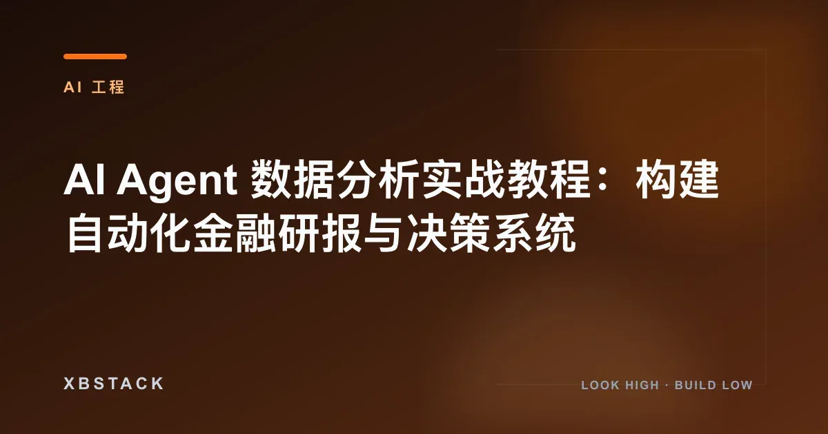AI Agent 数据分析实战教程:构建自动化金融研报与决策系统:AI 工程文章封面