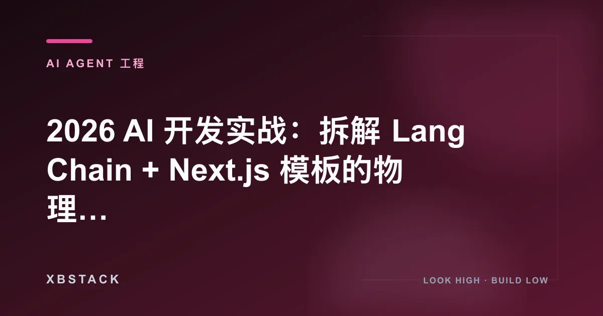 2026 AI 开发实战：拆解 LangChain + Next.js 模板的物理架构：AI AGENT 工程文章封面