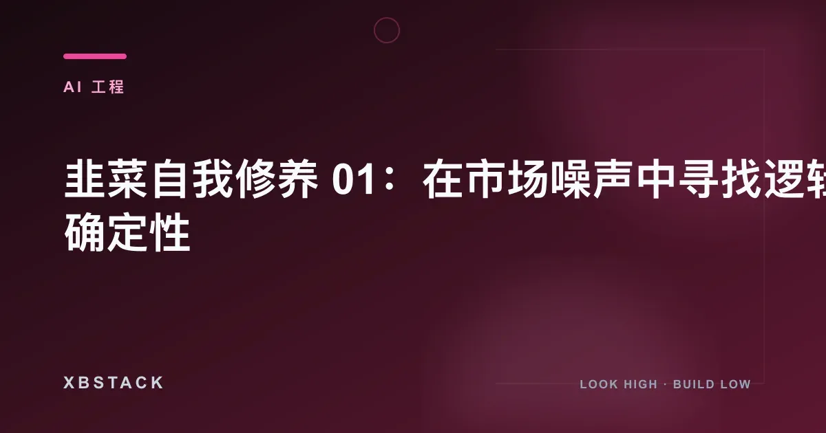 韭菜自我修养 01:在市场噪声中寻找逻辑确定性:AI 工程文章封面