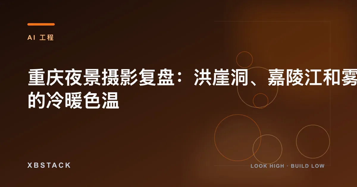 重庆夜景摄影复盘:洪崖洞、嘉陵江和雾气里的冷暖色温:AI 工程文章封面
