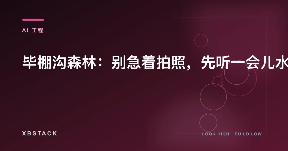 毕棚沟森林:别急着拍照,先听一会儿水声:AI 工程文章封面