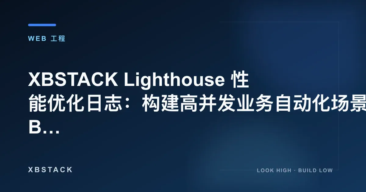 XBSTACK Lighthouse 性能优化日志:构建高并发业务自动化场景 (Business Automation):WEB 工程文章封面