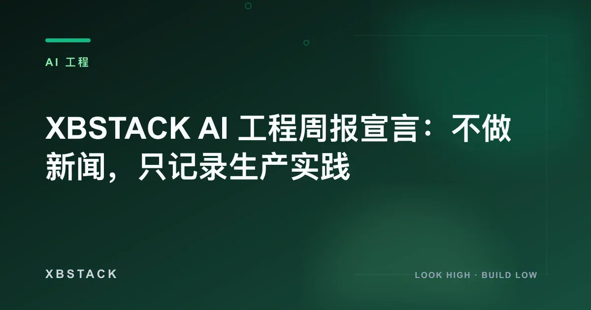 XBSTACK AI 工程周报宣言:不做新闻,只记录生产实践:AI 工程文章封面