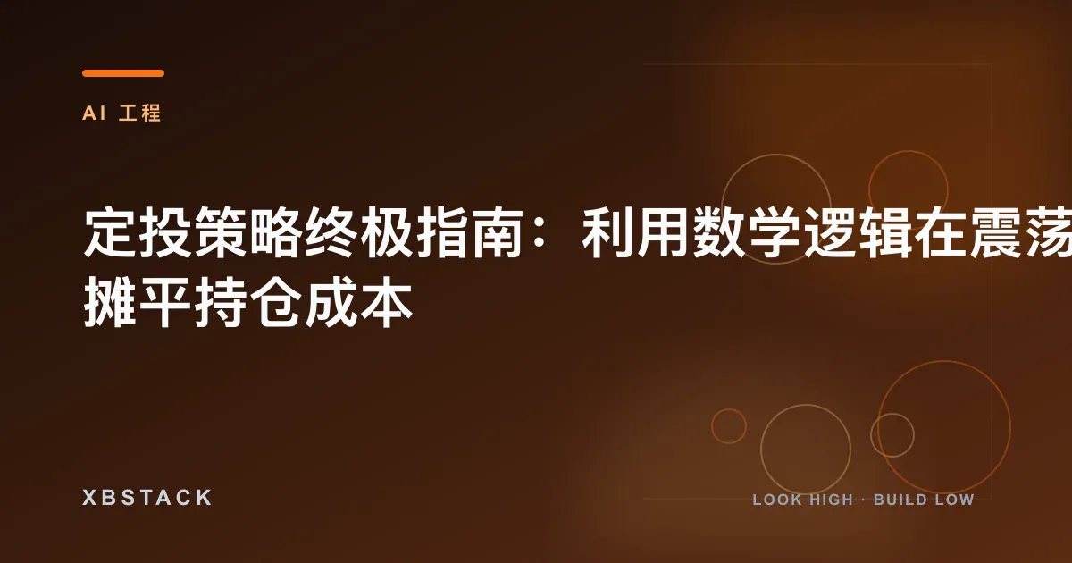 定投 DCA 策略与一次性投入对比指南