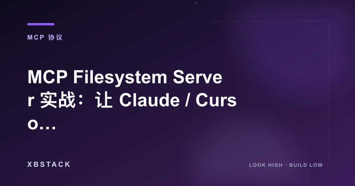 MCP Filesystem Server 实战:让 Claude / Cursor 安全读取本地文件:MCP 协议文章封面