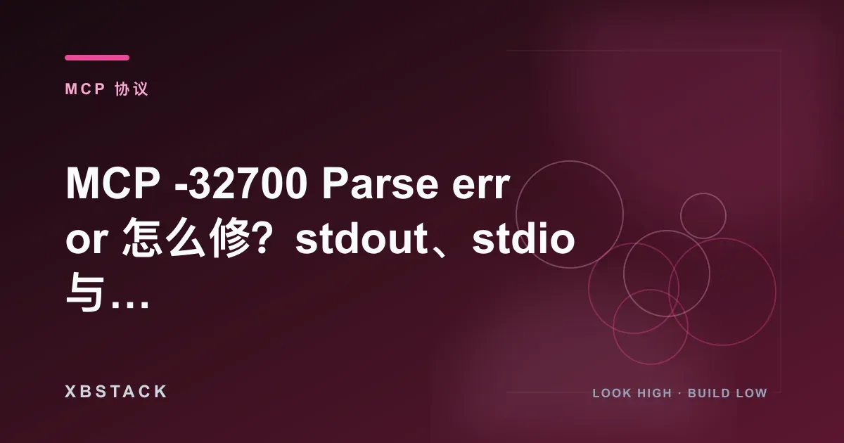 MCP -32700 Parse error 怎么修?stdout、stdio 与 Tool list failed 排查:MCP 协议文章封面
