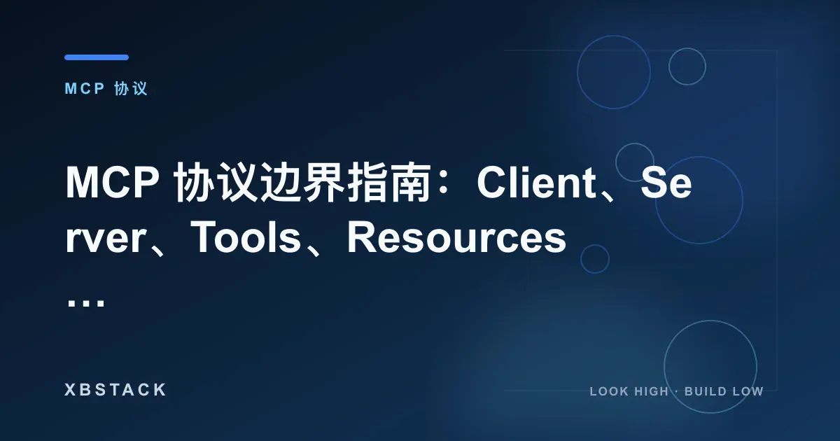 MCP 协议边界指南:Client、Server、Tools、Resources 怎么分层?:MCP 协议文章封面