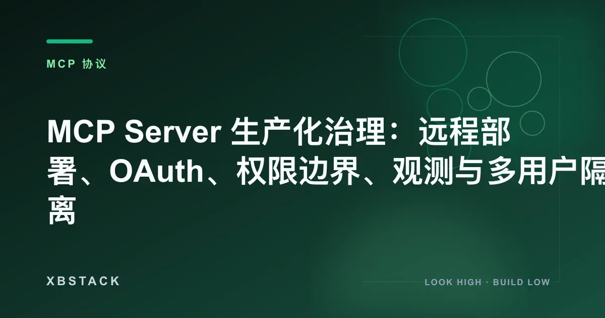 MCP Server 生产化治理:远程部署、OAuth、权限边界、观测与多用户隔离:MCP 协议文章封面