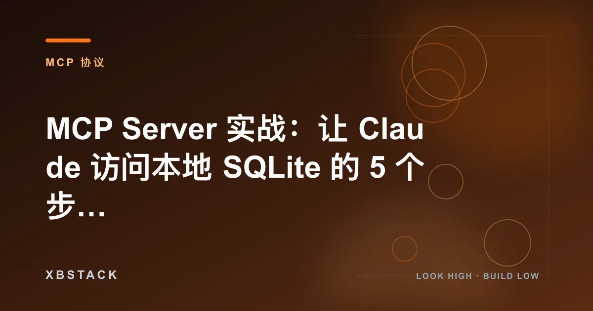 MCP Server 实战:让 Claude 访问本地 SQLite 的 5 个步骤与避坑手册:MCP 协议文章封面